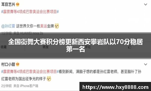 全国街舞大赛积分榜更新西安攀岩队以70分稳居第一名